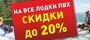 Большая распродажа лодок ПВХ от производителя "Наши Лодки".